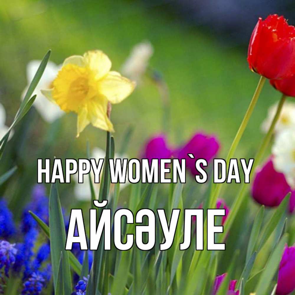 Greetings card с именем, АЙСӘУЛЕ happy women`s day международный женский день 3 Greetings with text for free download 